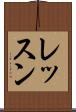 レッスン Scroll