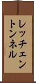 レッチェントンネル Scroll