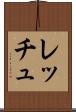 レッチュ Scroll