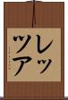 レッツア Scroll