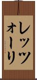 レッツォーリ Scroll