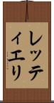レッティエリ Scroll