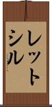 レットシル Scroll