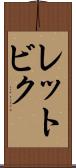 レットビク Scroll