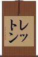 レットン Scroll