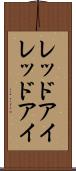 レッドアイ Scroll