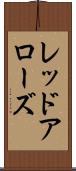レッドアローズ Scroll