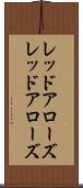 レッドアローズ Scroll