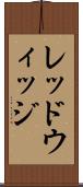 レッドウィッジ Scroll