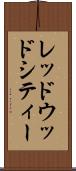 レッドウッドシティー Scroll