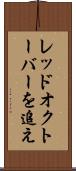 レッド・オクトーバーを追え Scroll