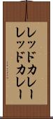 レッドカレー Scroll