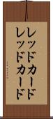 レッドカード Scroll