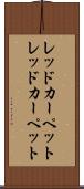 レッドカーペット Scroll