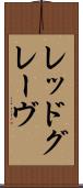 レッドグレーヴ Scroll
