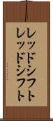 レッドシフト Scroll