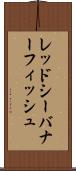 レッドシー・バナーフィッシュ Scroll