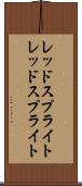 レッドスプライト Scroll