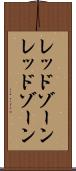レッドゾーン Scroll