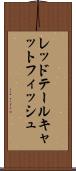 レッドテールキャットフィッシュ Scroll