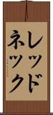 レッドネック Scroll