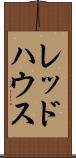 レッドハウス Scroll