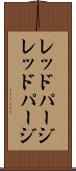レッドパージ Scroll