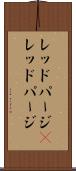 レッドパージ(P) Scroll