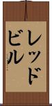 レッドビル Scroll