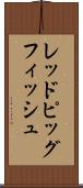 レッドピッグフィッシュ Scroll