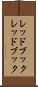 レッドブック Scroll
