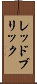レッドブリック Scroll