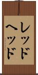 レッドヘッド Scroll