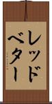 レッドベター Scroll