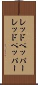 レッドペッパー Scroll