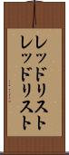 レッドリスト Scroll