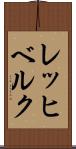 レッヒベルク Scroll
