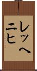 レッヘニヒ Scroll