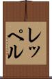 レッペル Scroll