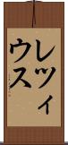 レツィウス Scroll