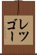 レツゴー Scroll