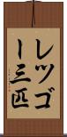 レツゴー三匹 Scroll