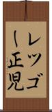 レツゴー正児 Scroll