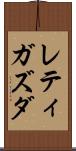 レティガズダ Scroll