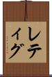 レティグ Scroll