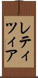 レティツィア Scroll