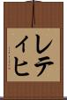 レティヒ Scroll