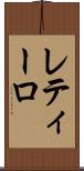 レティーロ Scroll