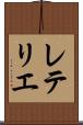 レテリエ Scroll