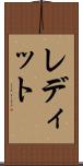 レディット Scroll